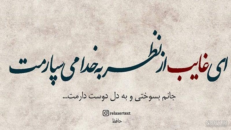 nody-دلنوشته-شعر-حافظ-1626664414