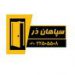 سپاهان در لابی درب