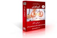 نرم افزار تخصصی ارولوژی(برنامه اورولوژی)