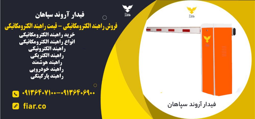 راهبند الکترومکانیکی - قیمت راهبند الکترومکانیکی