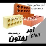 آجر سفال اصفهان – آجر لفتون