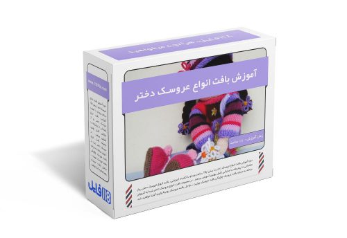 47.آموزش بافت انواع عروسک دختر