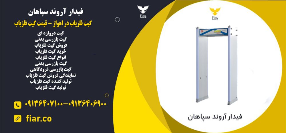 فلزیاب در اهواز - قیمت گیت فلزیاب