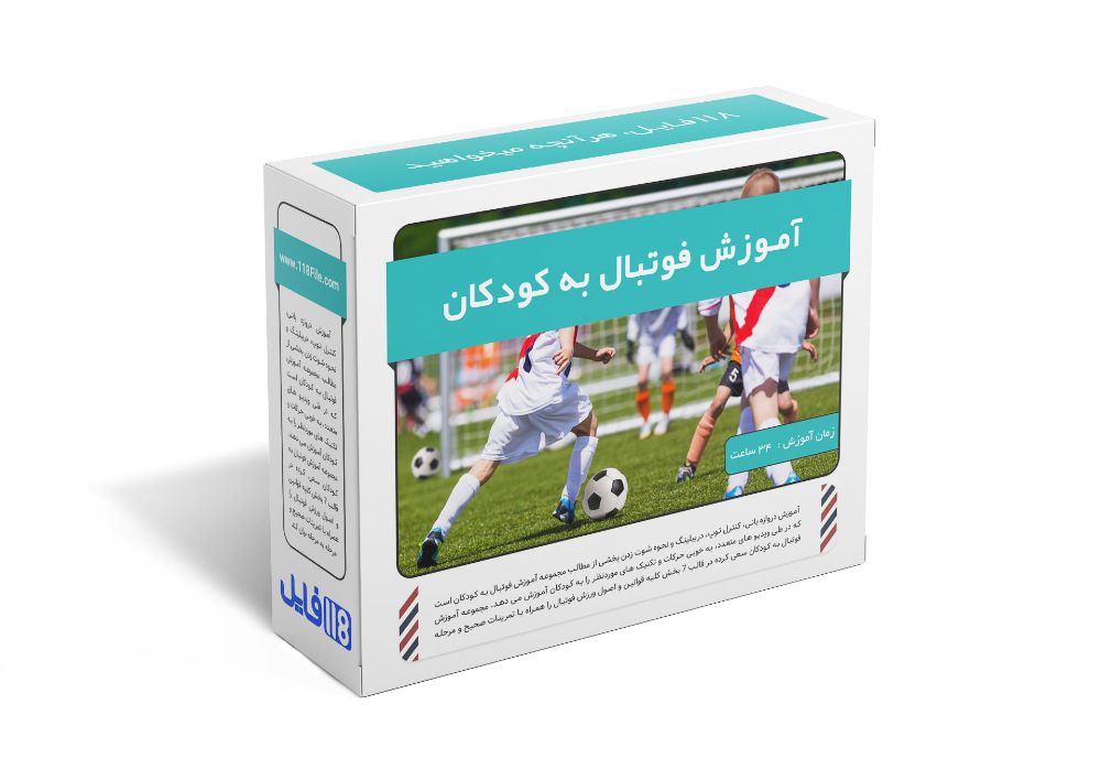97.آموزش فوتبال به کودکان