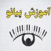 آموزش پیانو در شیراز