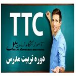 -تربیت-مدرس-آموزشگاه-ملل