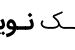 مرکز تخصصی و درمانی کلینیک نوین