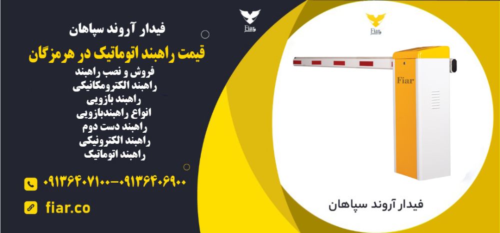 راهبند اتوماتیک در هرمزگان
