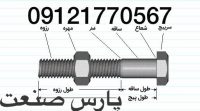 پارس صنعت فروش انواع پیچ ومهره استادبولت آلن خشگه فولادی اهنی استیل