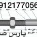 پارس صنعت فروش انواع پیچ ومهره استادبولت آلن خشگه فولادی اهنی استیل