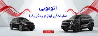 1653782664948-اتوموبی-نمایندگی-لوازم-یدکی-کیا-