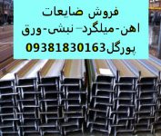 فروش ضایعات آهن و میلگرد تناژ بالا