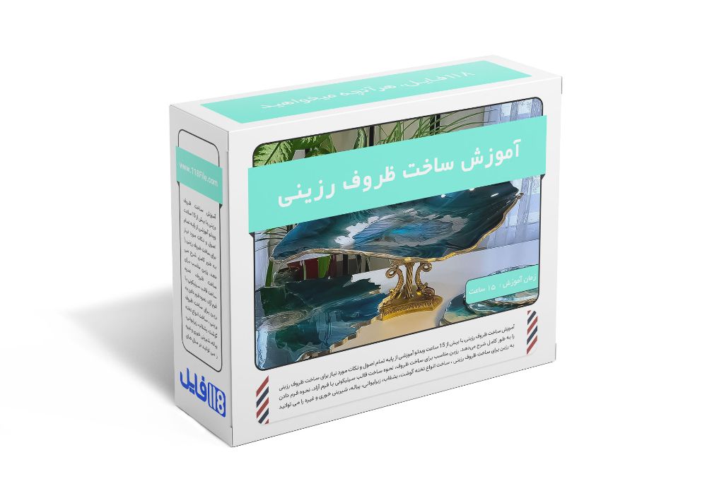 216.آموزش ساخت ظروف رزینی