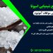 تولید کننده سولفات امونیوم