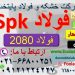 فولاد spk-فولاد 1.2080 – فولاد آلیاژی