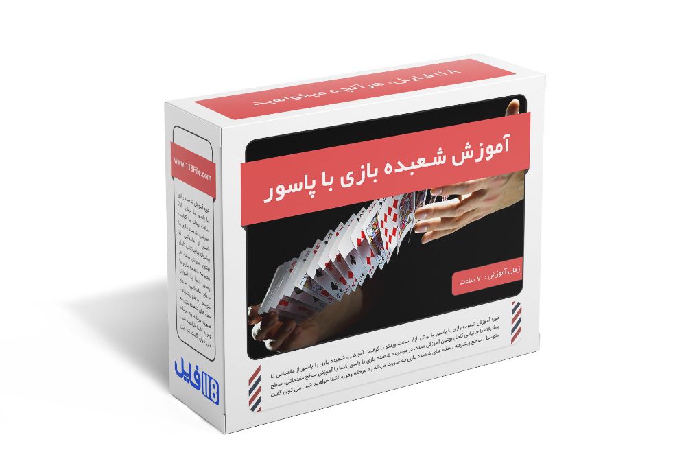 38.آموزش شعبده بازی با پاسور