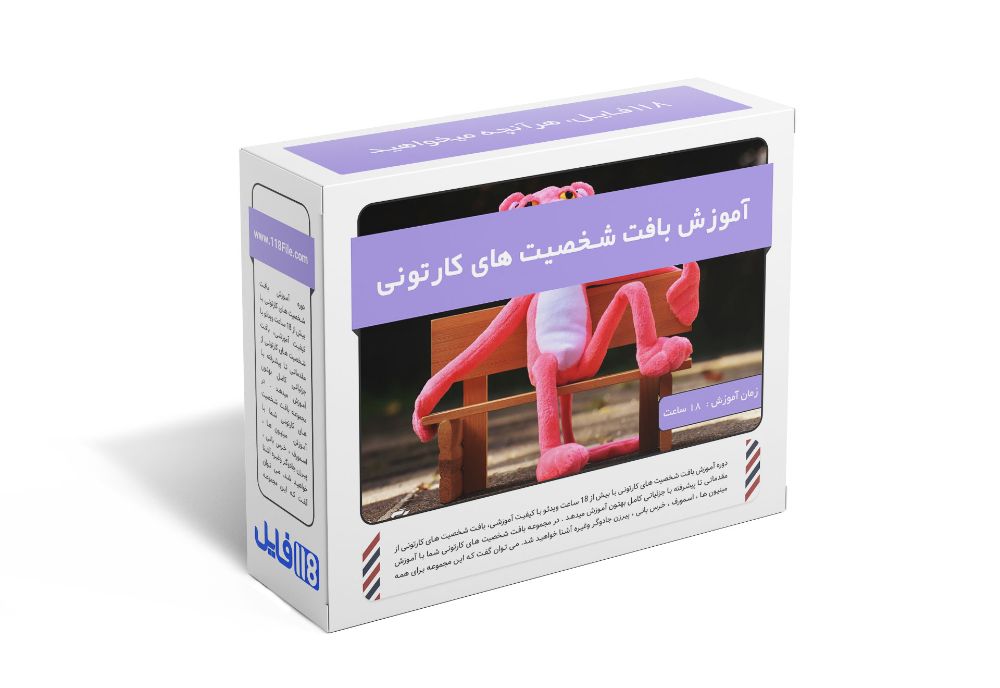 41.آموزش بافت شخصیت های کارتونی