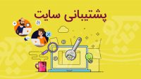 پشتیبانی وب سایت