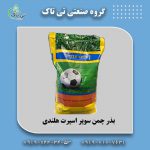 -چمن-سوپر-اسپرت-هلندی