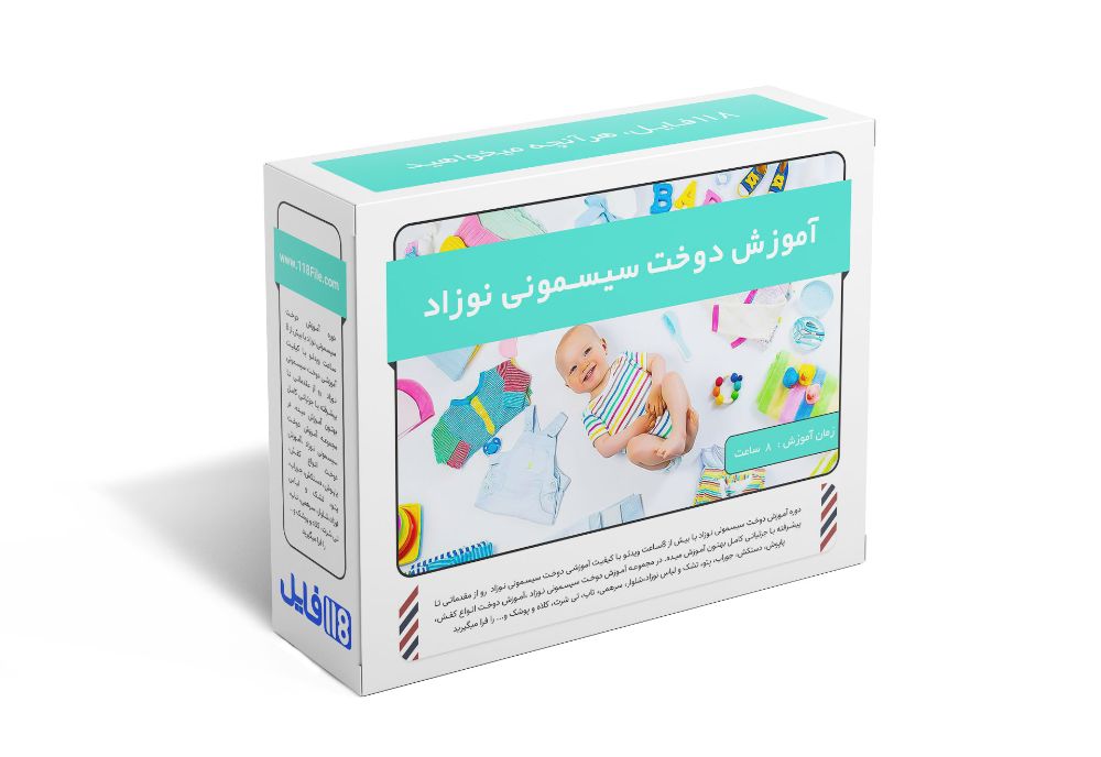 181.آموزش دوخت سیسمونی نوزاد