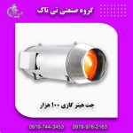 جت هیتر گازی 100 هزارکیلو کالری