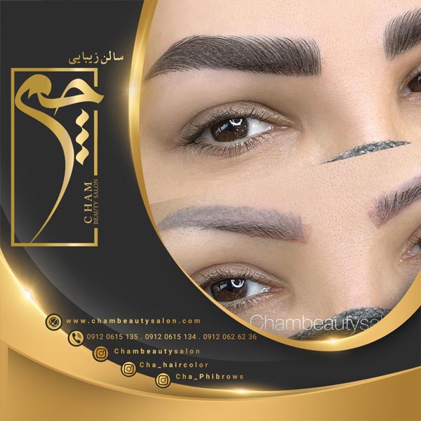 ابرو کاملا تخصصی در سالن زیبای چم