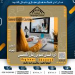 دوره آموزش زبان انگلیسی عمومی