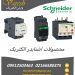 نمایندگی schneider در ایران نمایندگی کنتاکتور اشنایدر