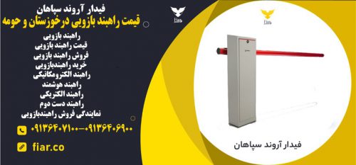 راهبند بازویی درخوزستان و حومه - راهبند بازویی دستی