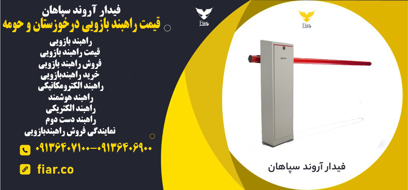 راهبند بازویی درخوزستان و حومه - راهبند بازویی دستی