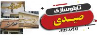 انجام کلیه امور ساختمانی + طراحی، ساخت و نصب انواع تابلو