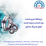 واردکننده و عرضه کننده بلبرینگ ، کاسه نمد و یاتاقانهای صنعتی