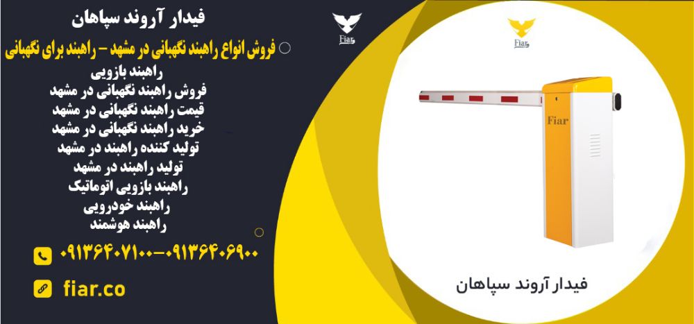 انواع راهبند نگهبانی در مشهد - راهبند برای نگهبانی