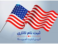 -نام-لاتاری-آمریکا