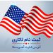 ثبت نام لاتاری ۲۰۲۴