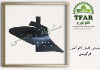 تولید انواع قطعات ادوات و ماشینهای کشاورزی مشهد-رحیمی، گاواهن قلمی