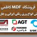 فروشگاه MDF کاظمی