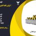 فروش راهبند امنیتی در مشهد- قیمت راهبند امنیتی در مشهد