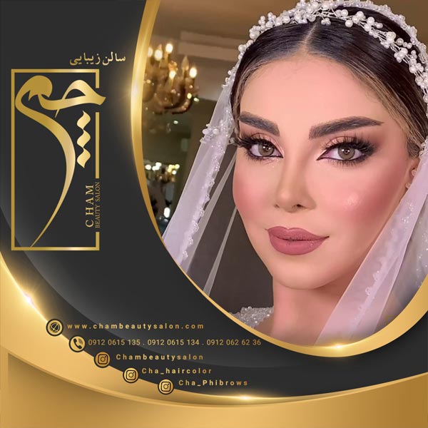 میکاپ آرتیست در تهران در سالن زیبایی چم با بروزترین متدها