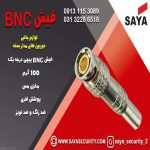 فروش فیش BNC در اصفهان