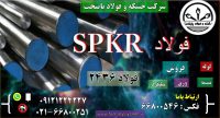 SPKR -NEW-فولا د2436