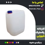 -20-لیتری