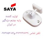 فروش پایه چشمی در اصفهان