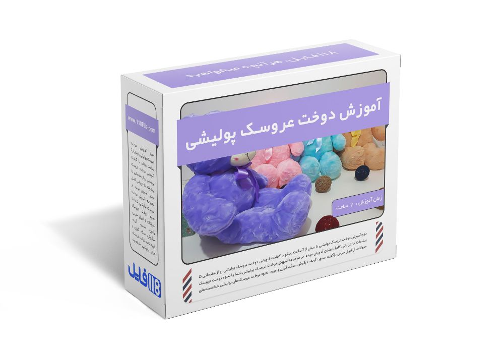 209.آموزش دوخت عروسک پولیشی