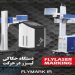 فروش دستگاه حک لیزر در حرکت FLYMARK