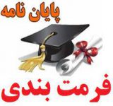 پایان نامه