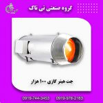 جت هیتر گازی 100 هزار ، هیتر گازی گلخانه و مرغداری