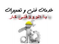 نصب،سرویس و تعمیرات لوازم خانگی و صنعتی با alofan.ir