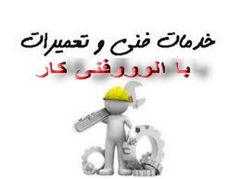 نصب،سرویس و تعمیرات لوازم خانگی و صنعتی با alofan.ir