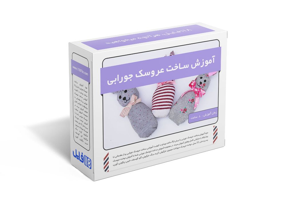 206.آموزش ساخت عروسک جورابی